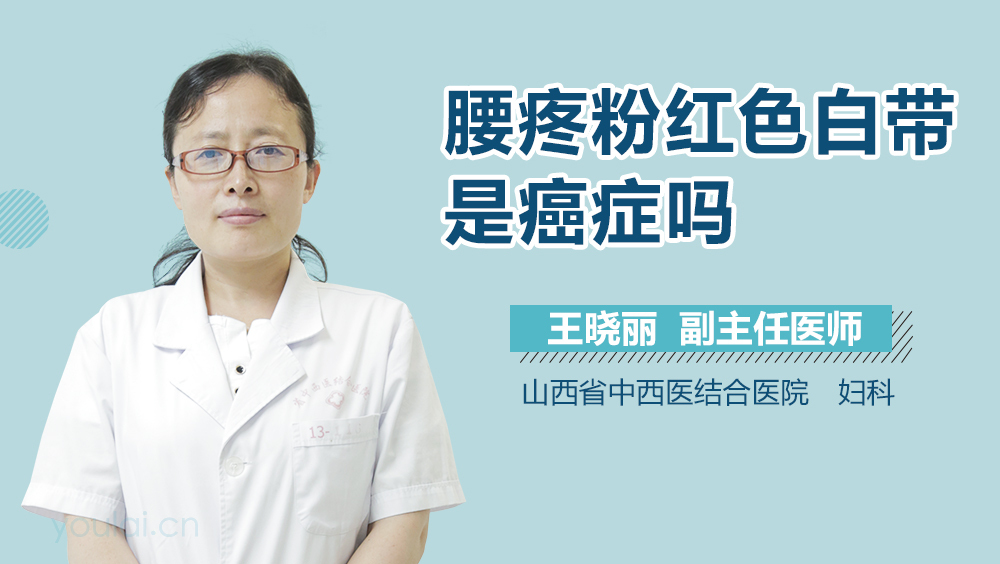 腰疼粉红色白带是癌症吗