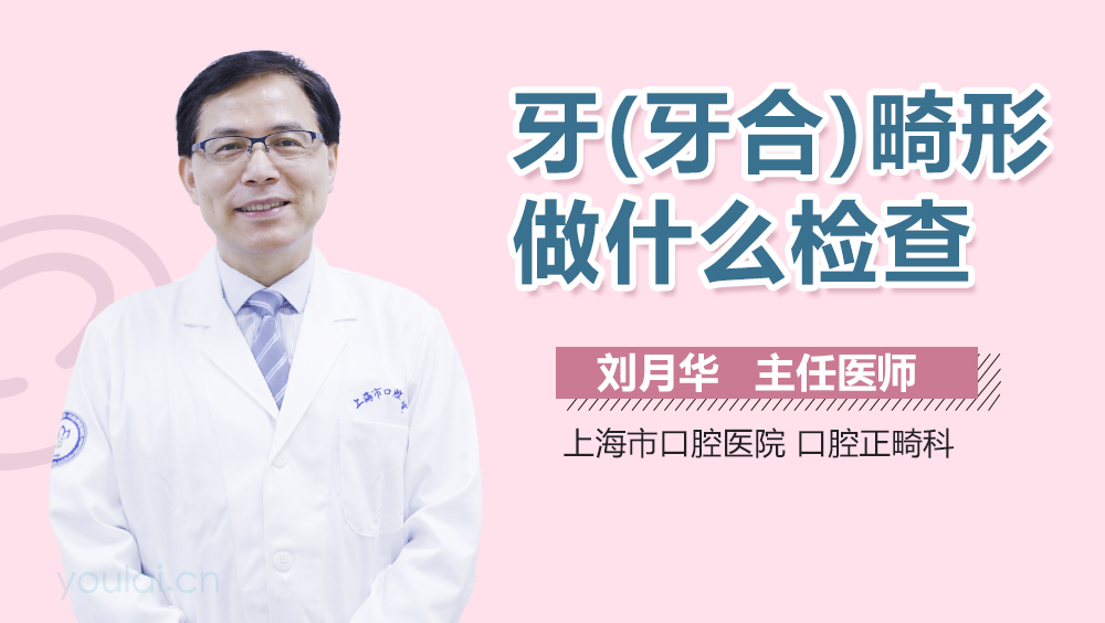 牙(牙合)畸形做什么检查