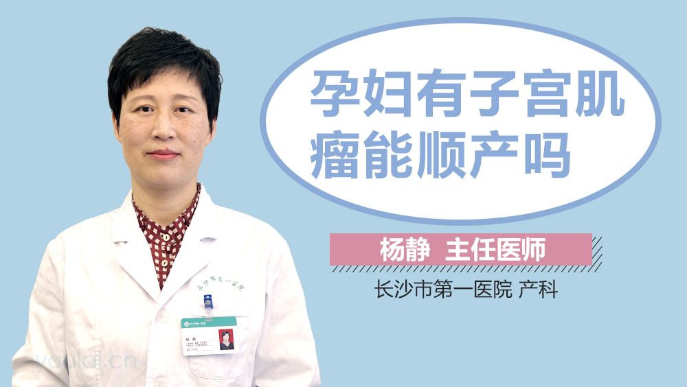 孕妇有子宫肌瘤能顺产吗