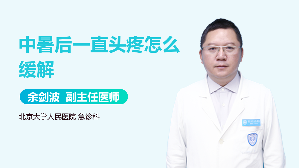 中暑后一直头疼怎么缓解