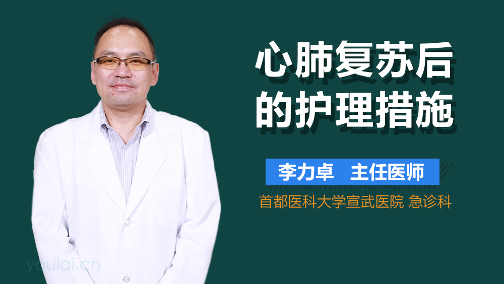 心肺复苏后的护理措施