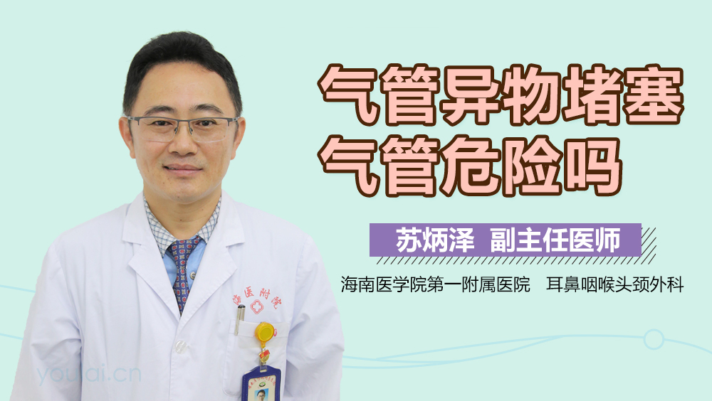 气管异物堵塞气管危险吗