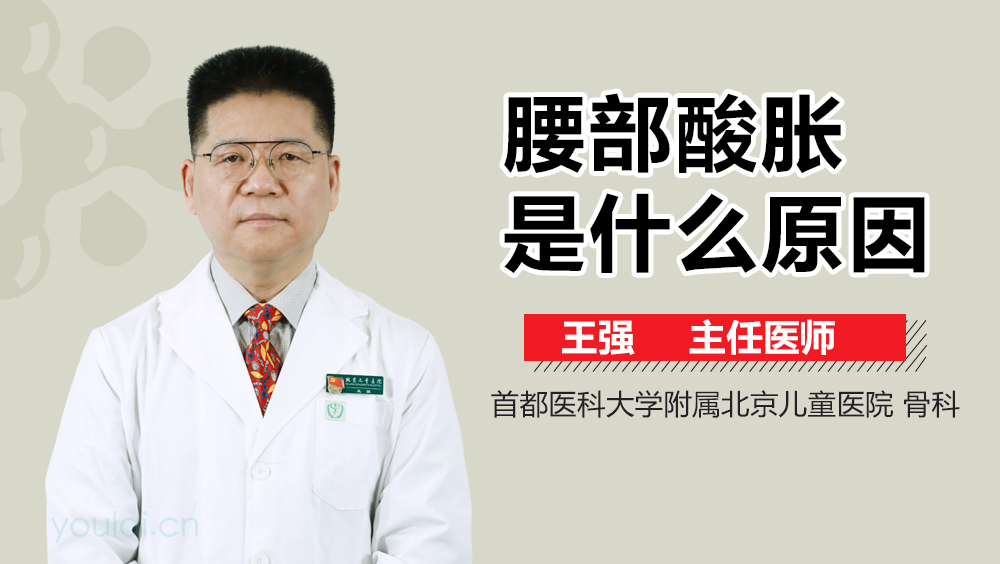 腰部酸胀是什么原因