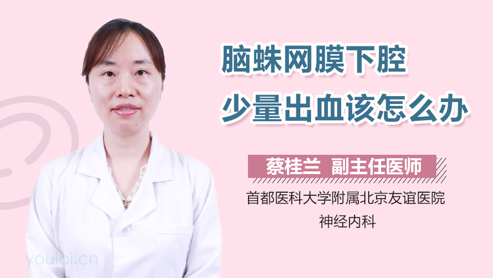 脑蛛网膜下腔少量出血该怎么办