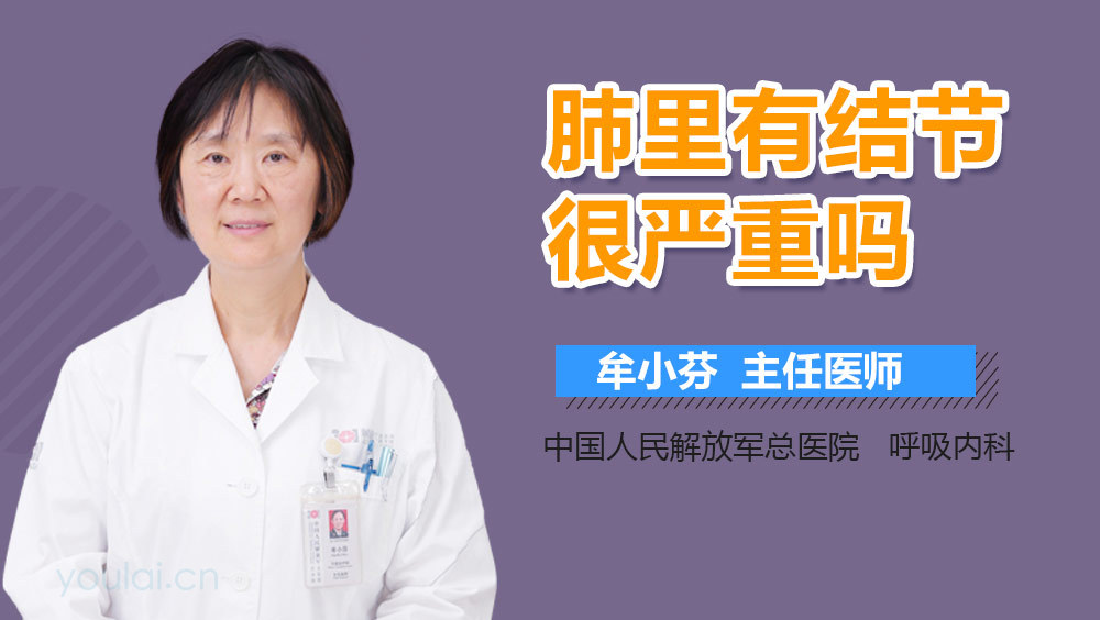 肺里有结节很严重吗