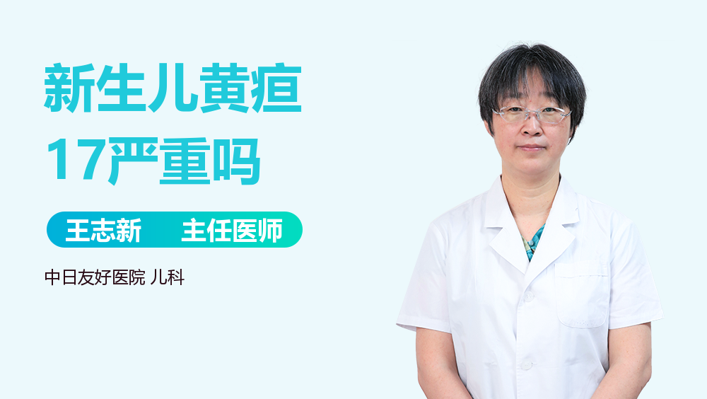 新生儿黄疸17严重吗