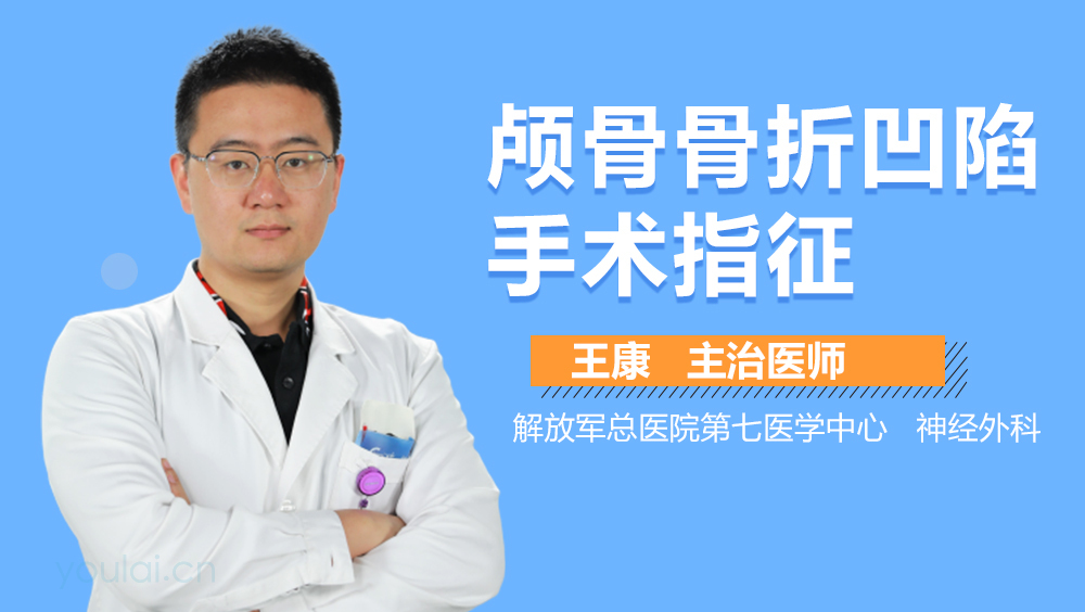 颅骨骨折凹陷手术指征