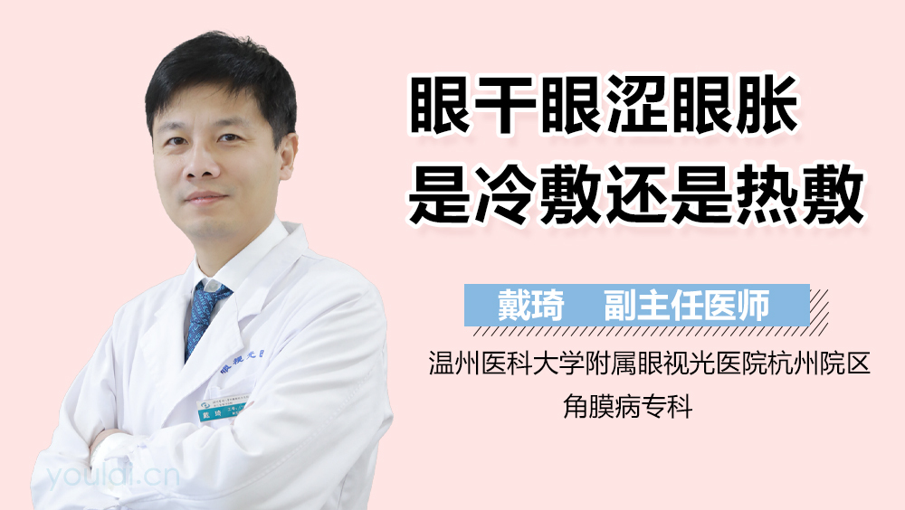 眼干眼涩眼胀是冷敷还是热敷