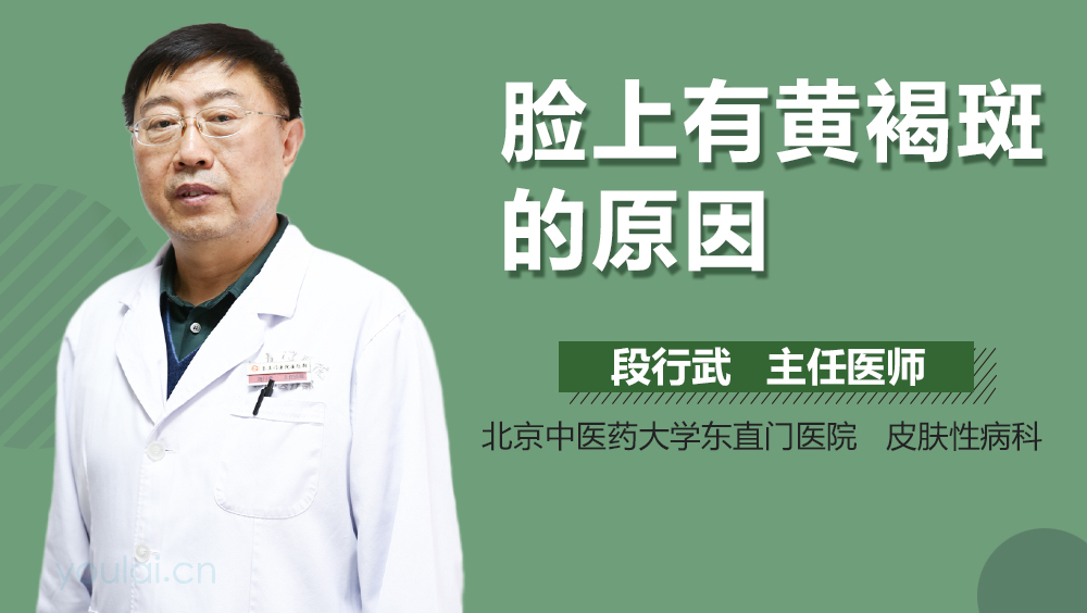 脸上有黄褐斑的原因