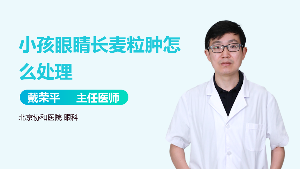 小孩眼睛长麦粒肿怎么处理
