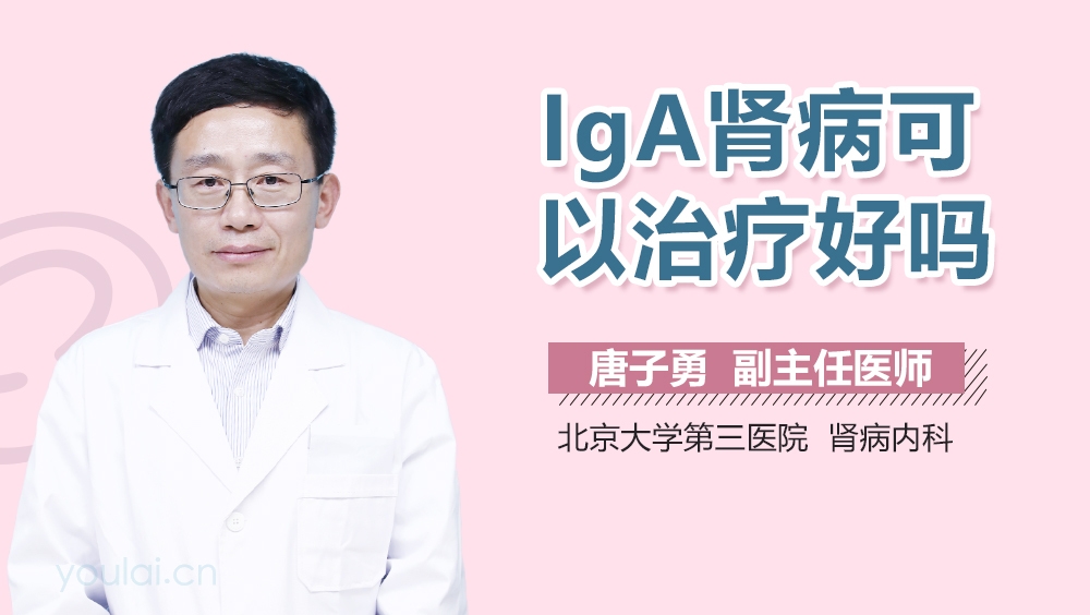 IgA肾病可以治疗好吗