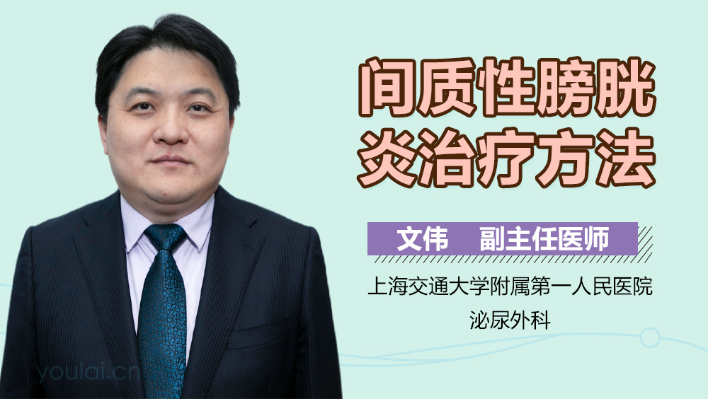 间质性膀胱炎治疗方法