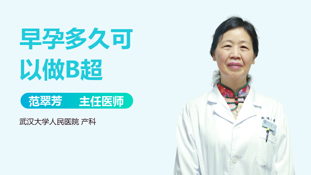 早孕多久可以做B超