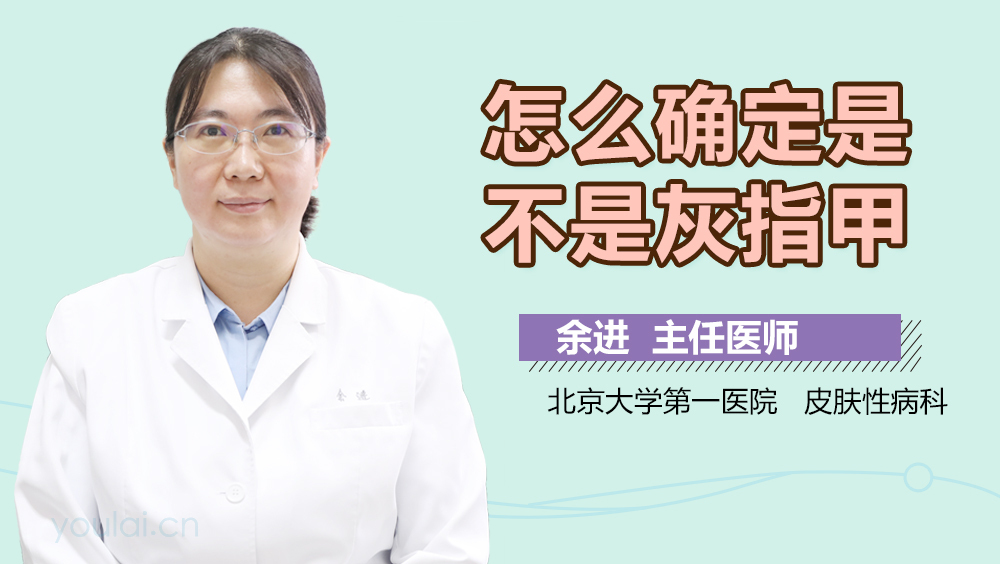 怎么确定是不是灰指甲