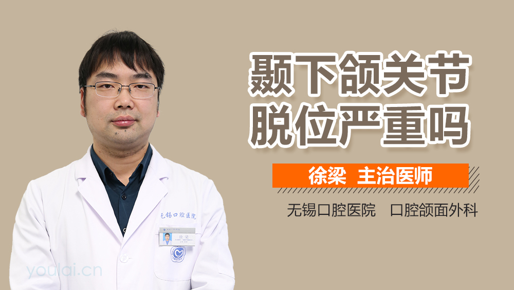 颞下颌关节脱位严重吗