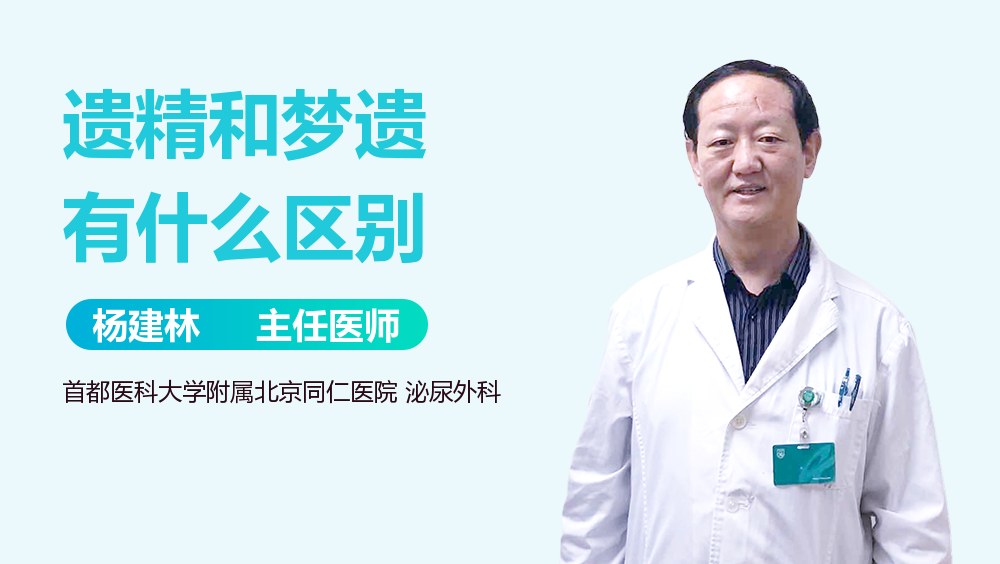 遗精和梦遗有什么区别