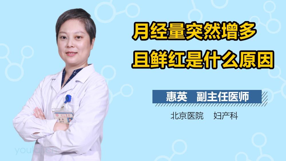 月经量突然增多且鲜红是什么原因