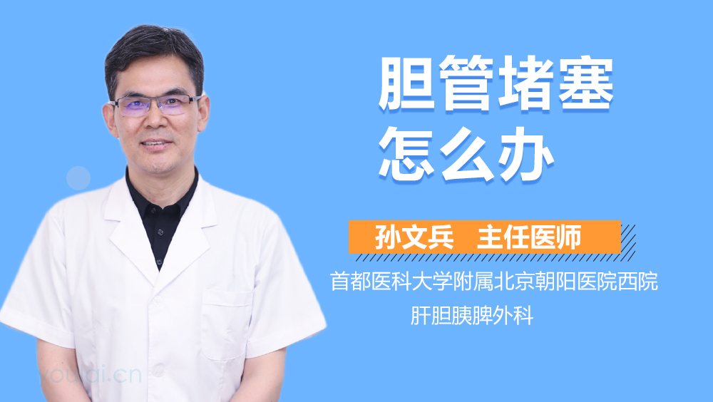 胆管堵塞怎么办