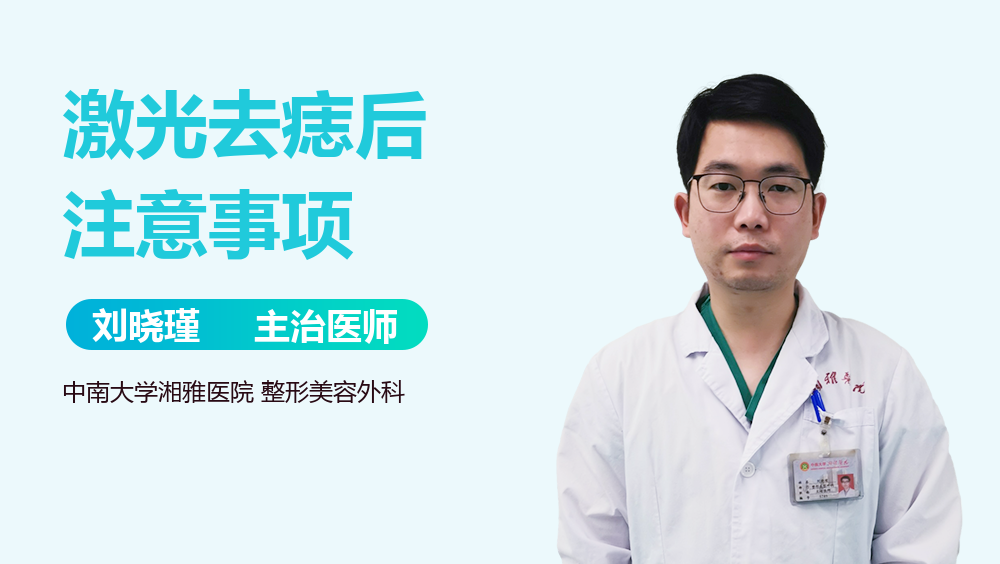 激光去痣后注意事项