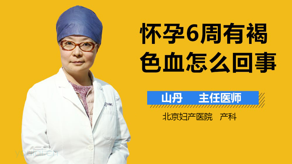 怀孕6周有褐色血怎么回事