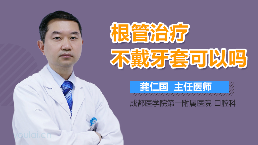 根管治疗不戴牙套可以吗