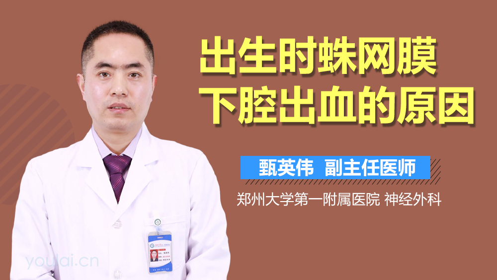 出生时蛛网膜下腔出血的原因