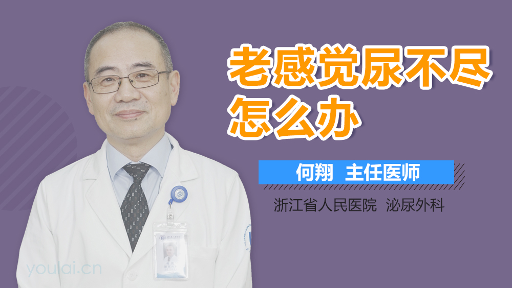 老感觉尿不尽怎么办