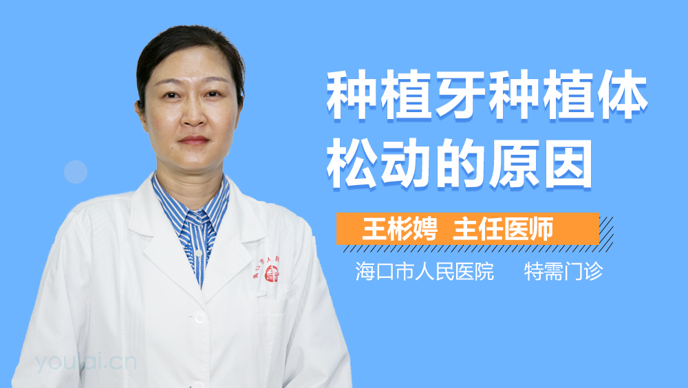 种植牙种植体松动的原因