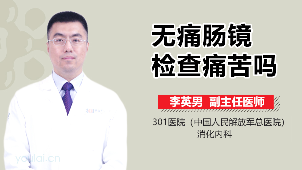 无痛肠镜检查痛苦吗