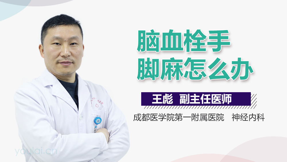 脑血栓手脚麻怎么办