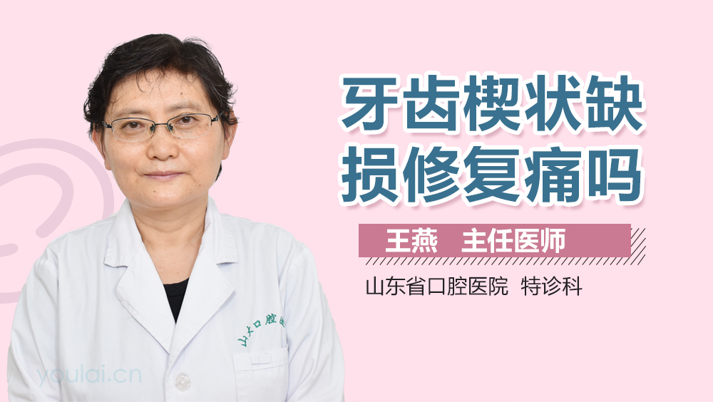 牙齿楔状缺损修复痛吗