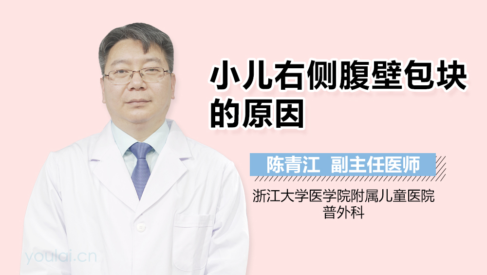 小儿右侧腹壁包块的原因