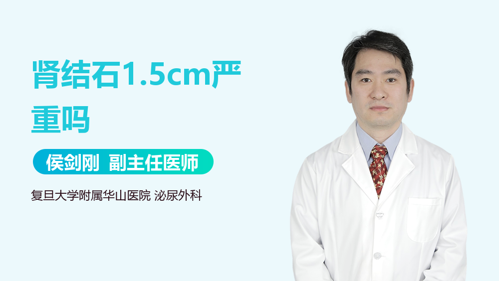 肾结石1.5cm严重吗