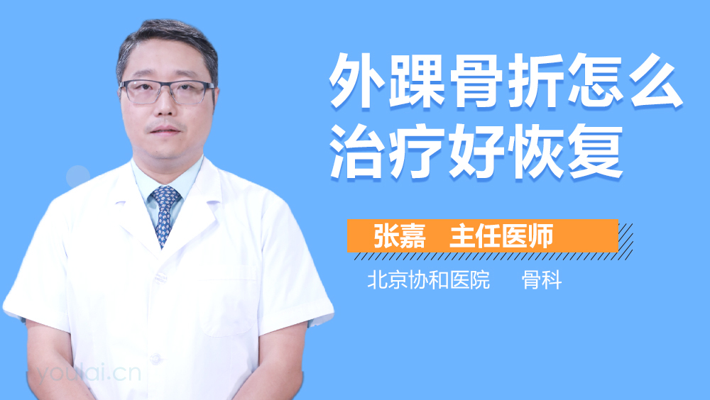 外踝骨折怎么治疗好恢复