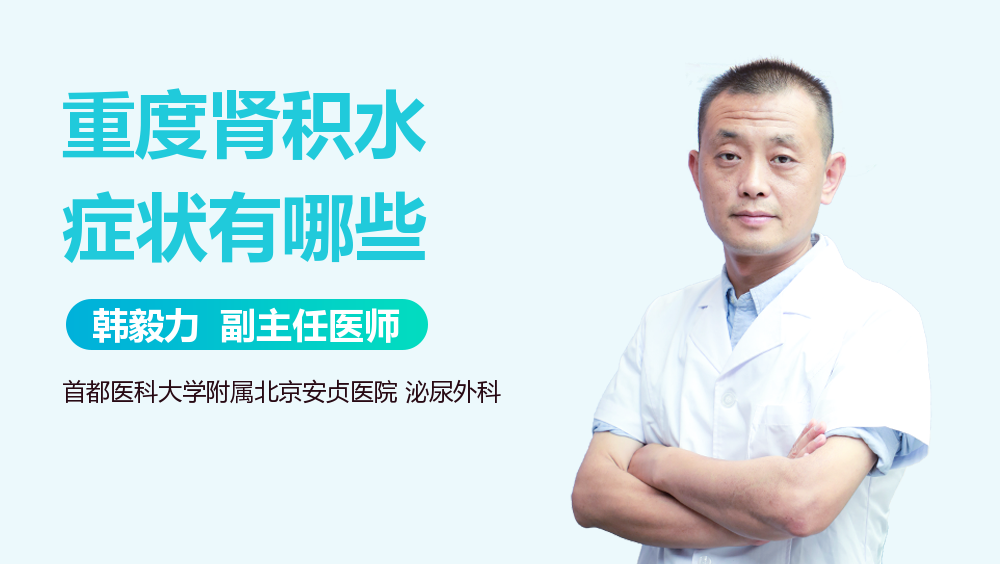 重度肾积水症状有哪些