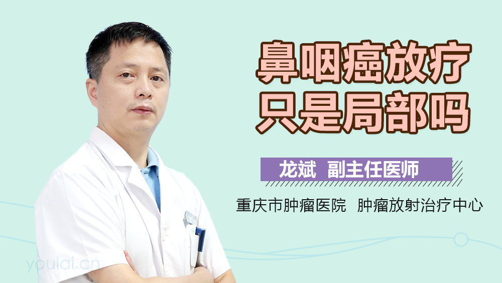 鼻咽癌放疗只是局部吗