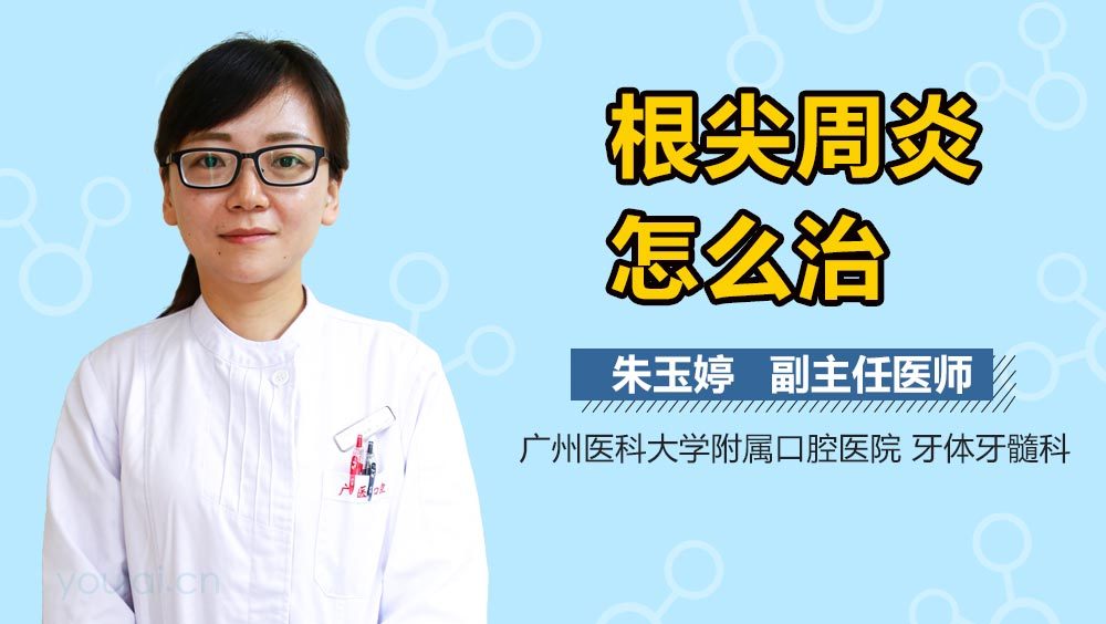 根尖周炎怎么治