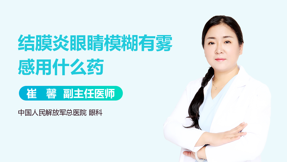 结膜炎眼睛模糊有雾感用什么药