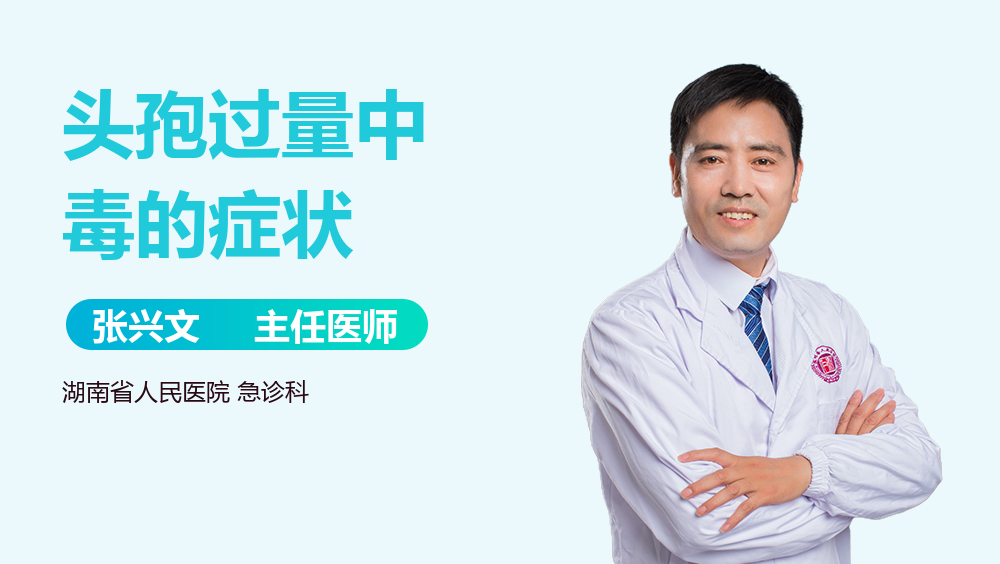 头孢过量中毒的症状