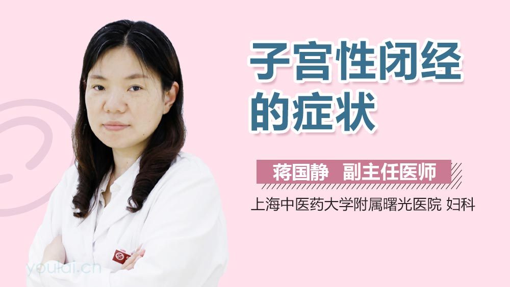子宫性闭经的症状