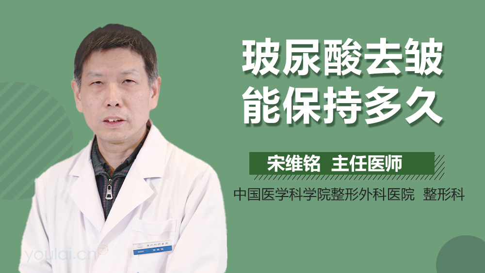 玻尿酸去皱能保持多久