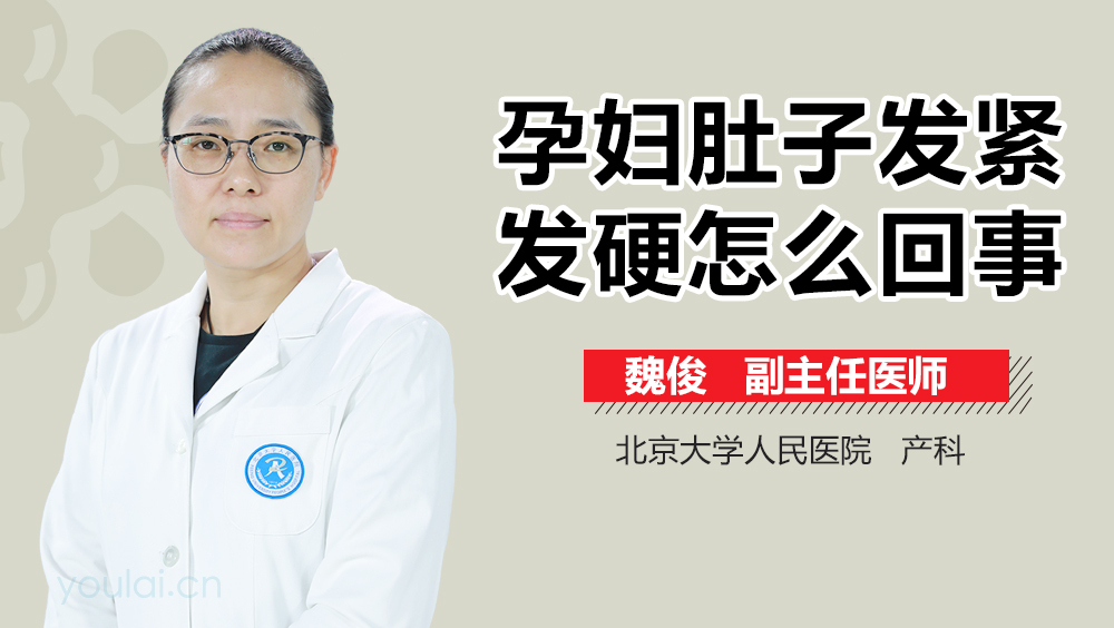 孕妇肚子发紧发硬怎么回事