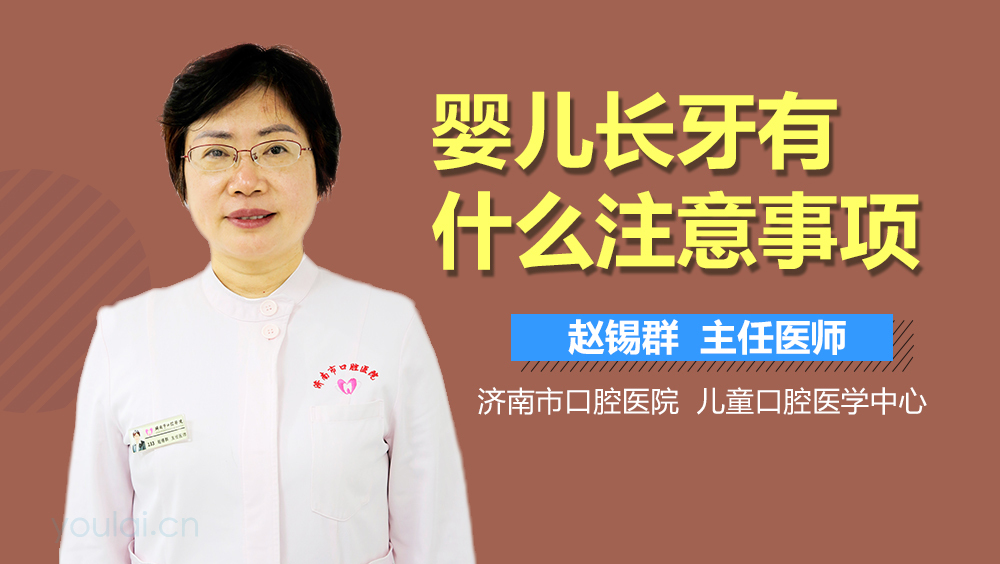 婴儿长牙有什么注意事项