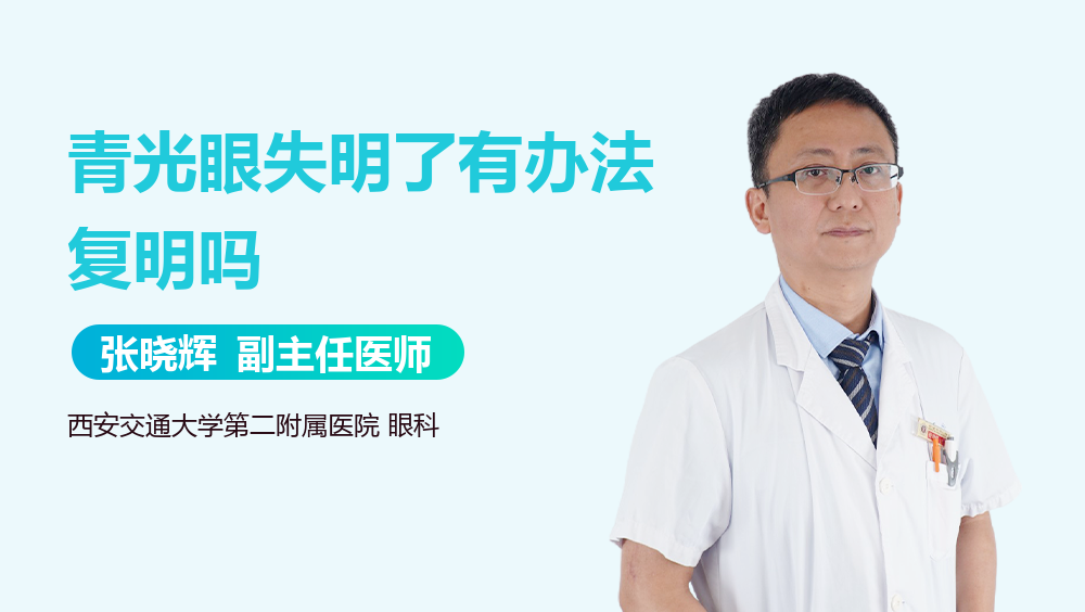 青光眼失明了有办法复明吗