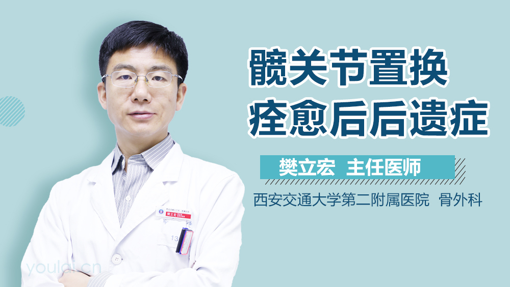 髋关节置换痊愈后后遗症