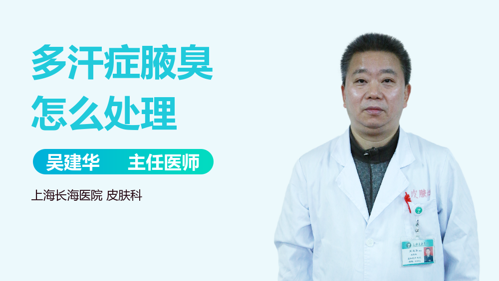 多汗症腋臭怎么处理