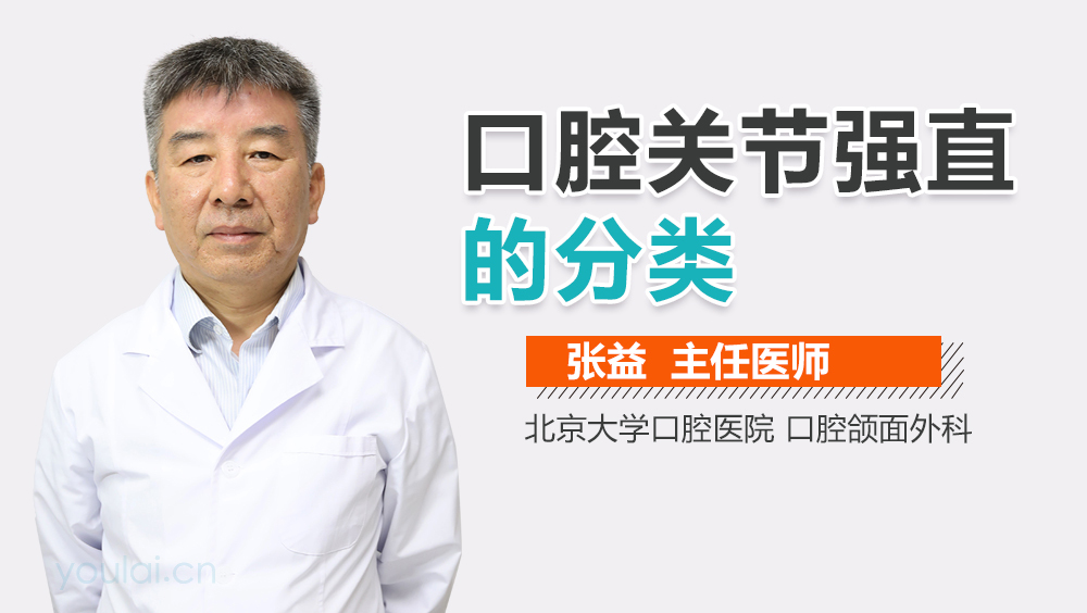 口腔关节强直的分类