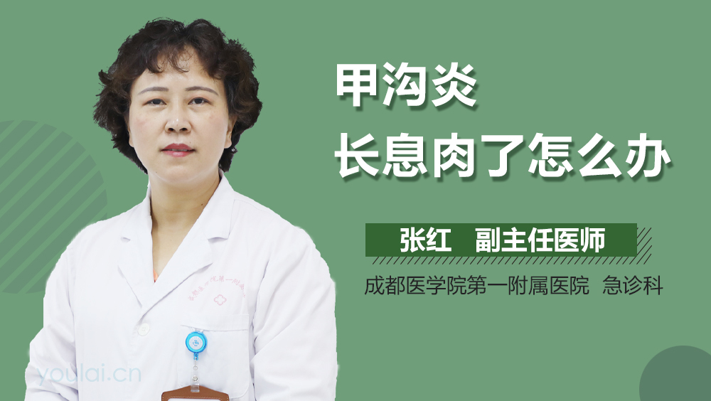 甲沟炎长息肉了怎么办