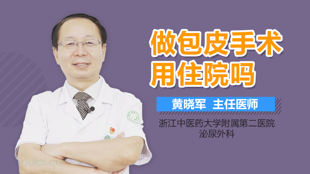 做包皮手术用住院吗