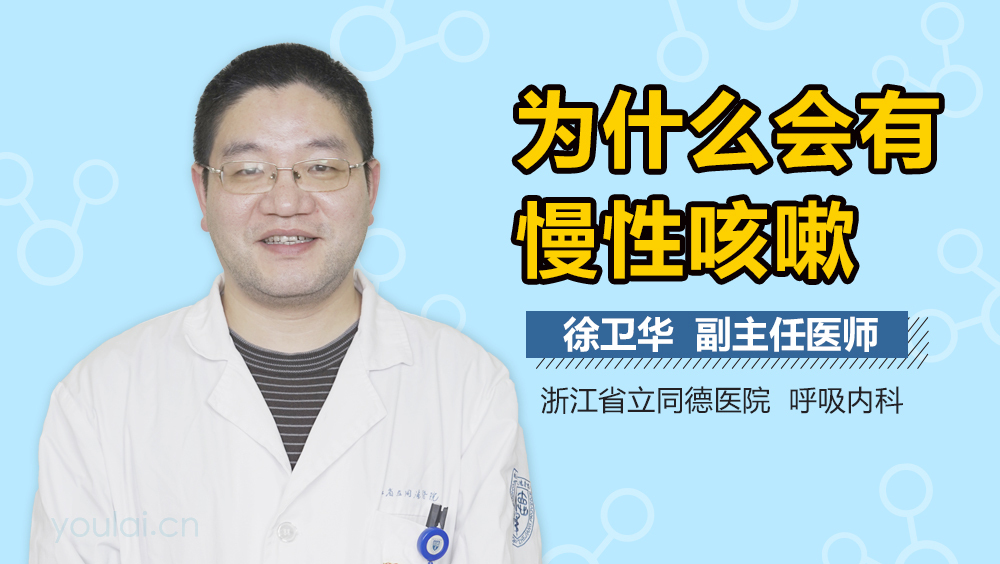 为什么会有慢性咳嗽